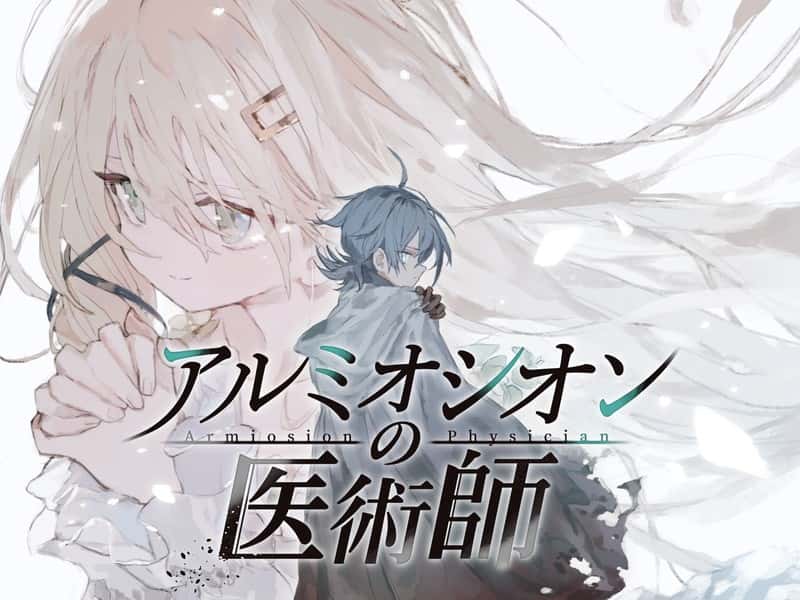 アルミオシオンの医術師 | 中文官方网站全息投影