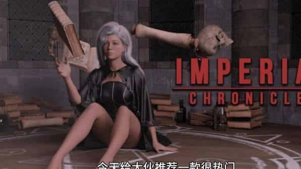 帝国编年史：重制版 | 中文官方最新版背景